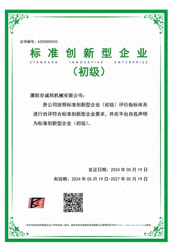 標(biāo)準(zhǔn)創(chuàng)新型企業(yè)（初級(jí)）